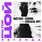 выставка-байопик виктор цой путь героя в петербурге виктор цой, журнал Ухо,группа Кино, Юрий Непахарев