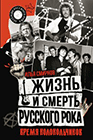 Илья Смирнов Жизнь и смерть русского рока. Время колокольчиков