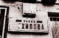 улица Юрия Непахарева - Хипова