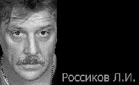 Россиков Леонид Игоревич