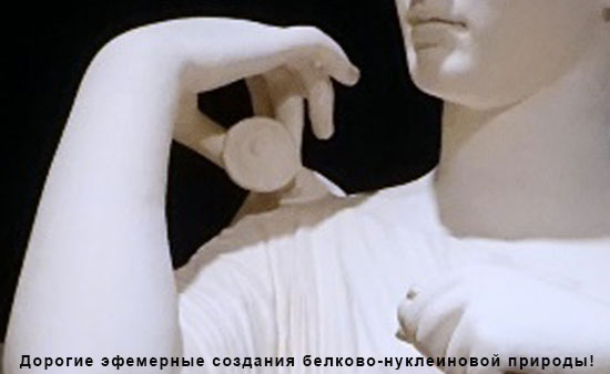 Дорогие эфемерные создания белково-нуклеиновой природы! Илья Смирнов, Самотека.