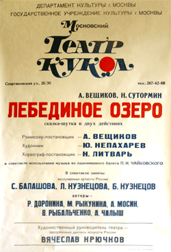 Лебединое озеро спектакль театр кукол
