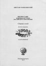 Авесхан Македонский "Регрессанс. Новейшая история российского образования"