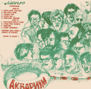 обложка альбома группы "Аквариум" - "Рыбной день" художник Юрий Непахарев (Хипов)
